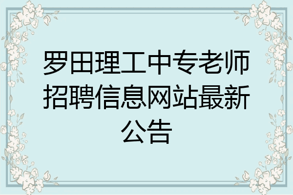 罗田理工中专老师招聘信息网站最新公告
