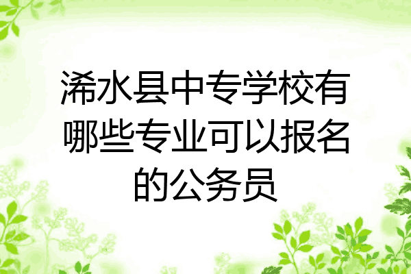 浠水县中专学校有哪些专业可以报名的公务员