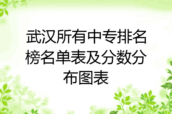武汉所有中专排名榜名单表及分数分布图表