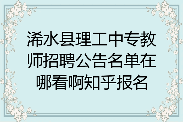 浠水县理工中专教师招聘公告名单在哪看啊知乎报名