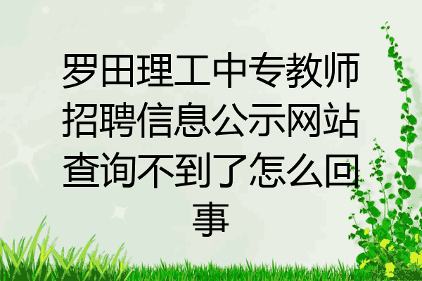 罗田理工中专教师招聘信息公示网站查询不到了怎么回事