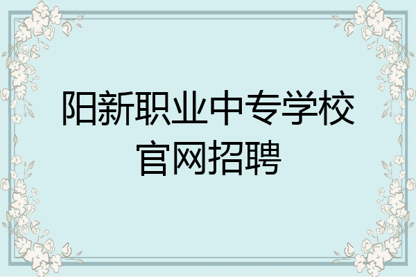 阳新职业中专学校官网招聘
