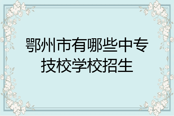 鄂州市有哪些中专技校学校招生