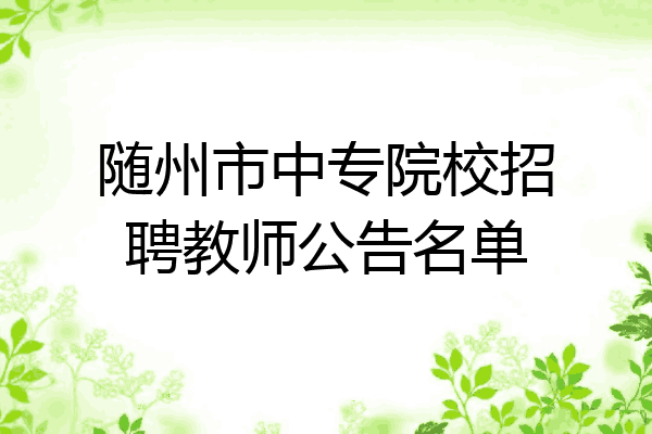 随州市中专院校招聘教师公告名单