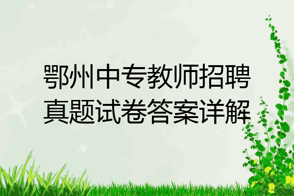鄂州中专教师招聘真题试卷答案详解