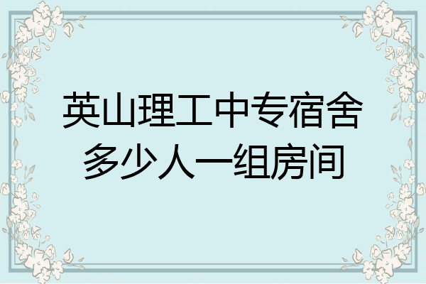 英山理工中专宿舍多少人一组房间