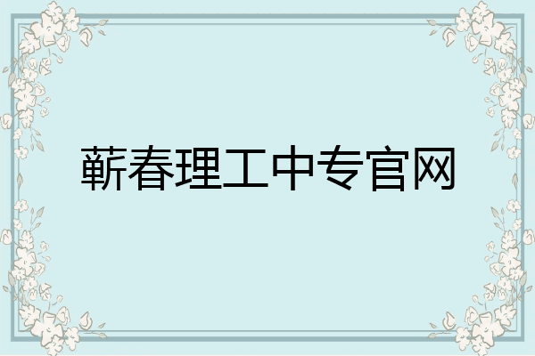 蕲春理工中专官网