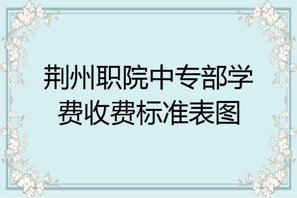 荆州职院中专部学费收费标准表图