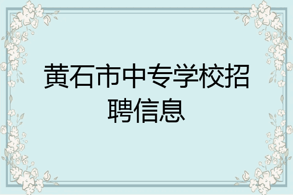 黄石市中专学校招聘信息