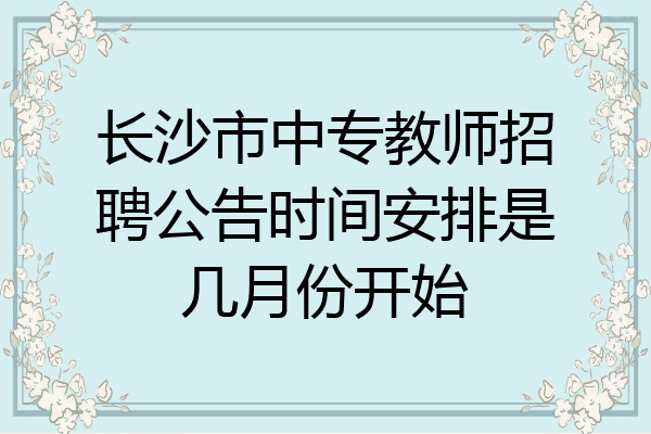 长沙市中专教师招聘公告时间安排是几月份开始