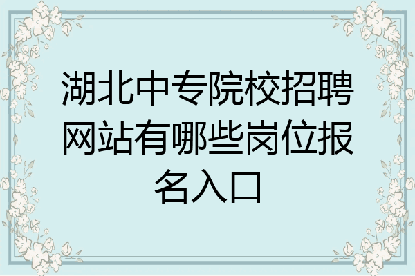 湖北中专院校招聘网站有哪些岗位报名入口