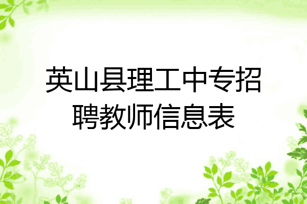 英山县理工中专招聘教师信息表