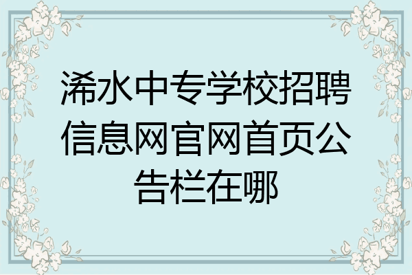 浠水中专学校招聘信息网官网首页公告栏在哪