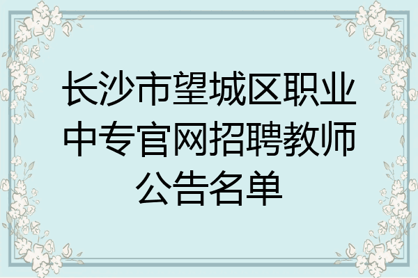 长沙市望城区职业中专官网招聘教师公告名单