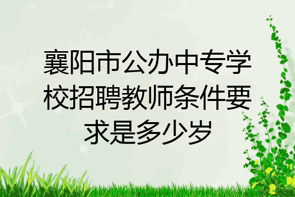 襄阳市公办中专学校招聘教师条件要求是多少岁