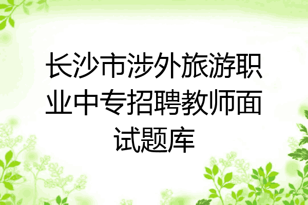 长沙市涉外旅游职业中专招聘教师面试题库