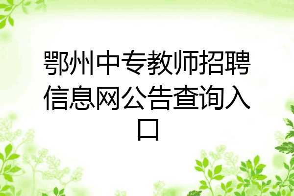 鄂州中专教师招聘信息网公告查询入口