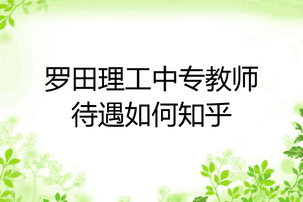 罗田理工中专教师待遇如何知乎