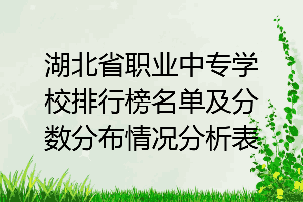 湖北省职业中专学校排行榜名单及分数分布情况分析表