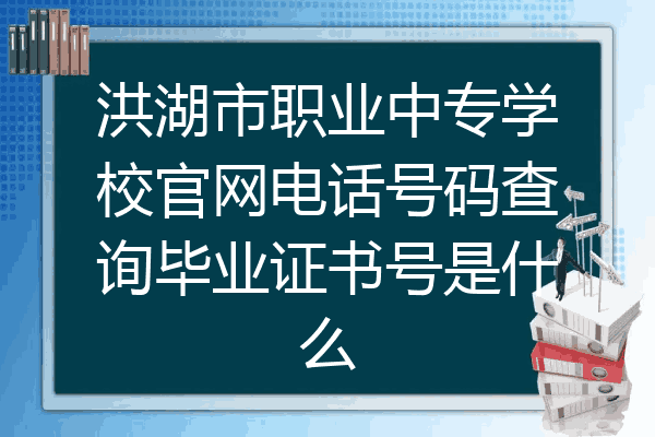 洪湖市职业中专学校官网电话号码查询毕业证书号是什么