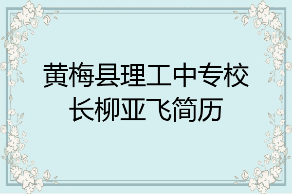 黄梅县理工中专校长柳亚飞简历