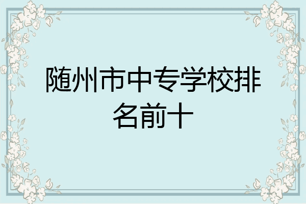 随州市中专学校排名前十