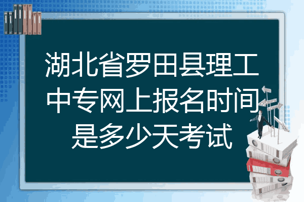 湖北省罗田县理工中专网上报名时间是多少天考试