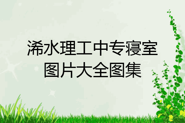 浠水理工中专寝室图片大全图集