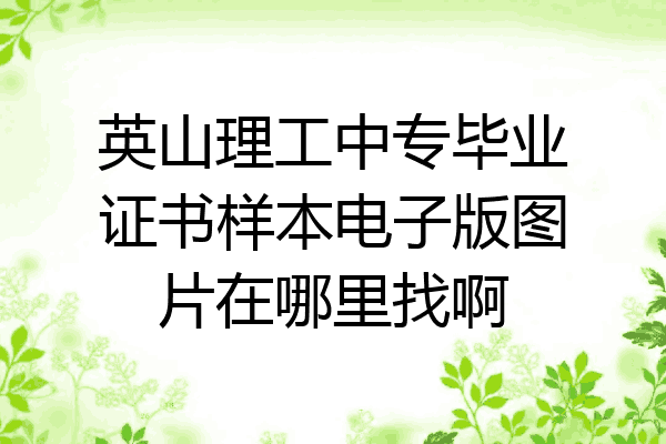 英山理工中专毕业证书样本电子版图片在哪里找啊