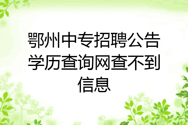 鄂州中专招聘公告学历查询网查不到信息