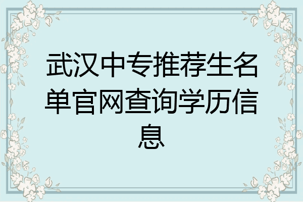 武汉中专推荐生名单官网查询学历信息
