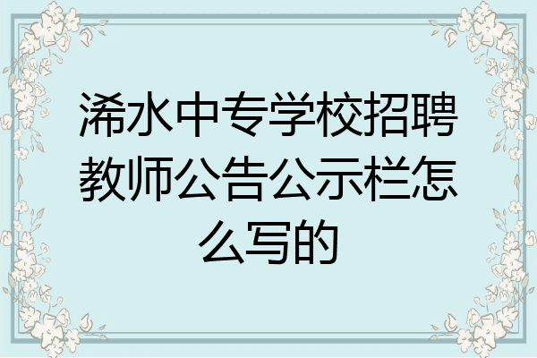 浠水中专学校招聘教师公告公示栏怎么写的