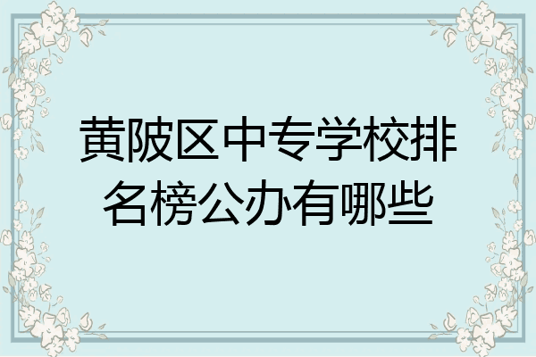 黄陂区中专学校排名榜公办有哪些