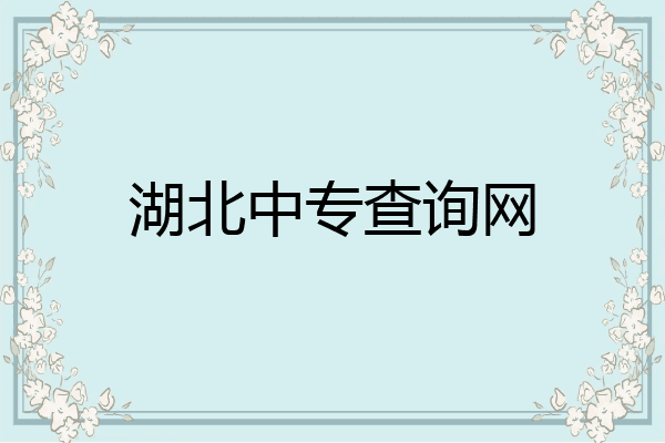 湖北中专查询网