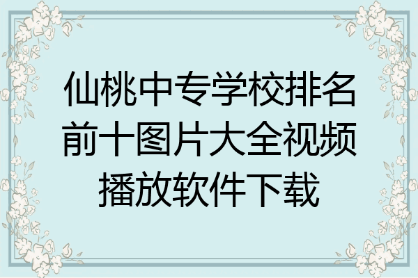 仙桃中专学校排名前十图片大全视频播放软件下载