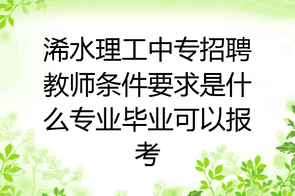 浠水理工中专招聘教师条件要求是什么专业毕业可以报考