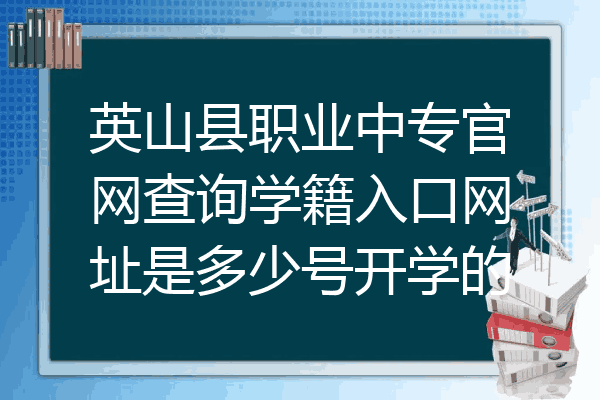 英山县职业中专官网查询学籍入口网址是多少号开学的