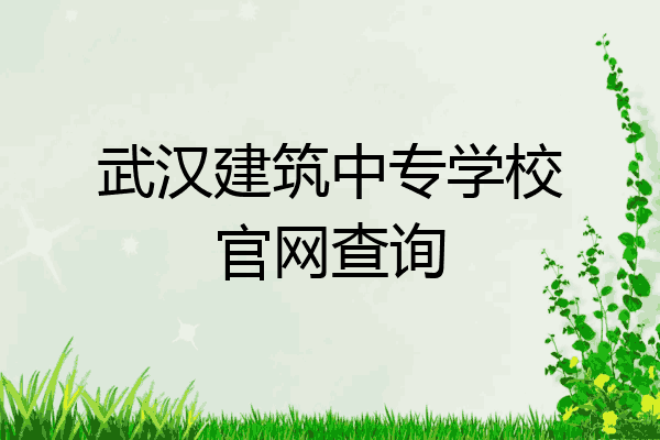 武汉建筑中专学校官网查询
