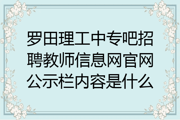 罗田理工中专吧招聘教师信息网官网公示栏内容是什么