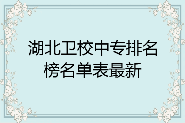 湖北卫校中专排名榜名单表最新