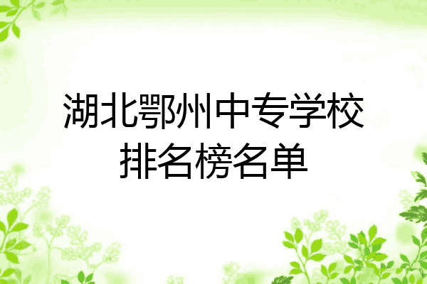 湖北鄂州中专学校排名榜名单