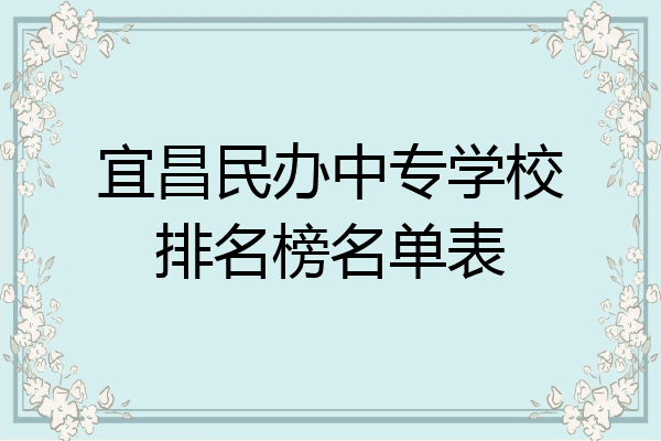 宜昌民办中专学校排名榜名单表