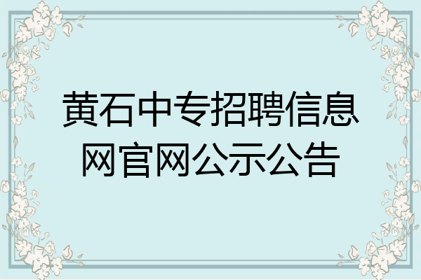 黄石中专招聘信息网官网公示公告