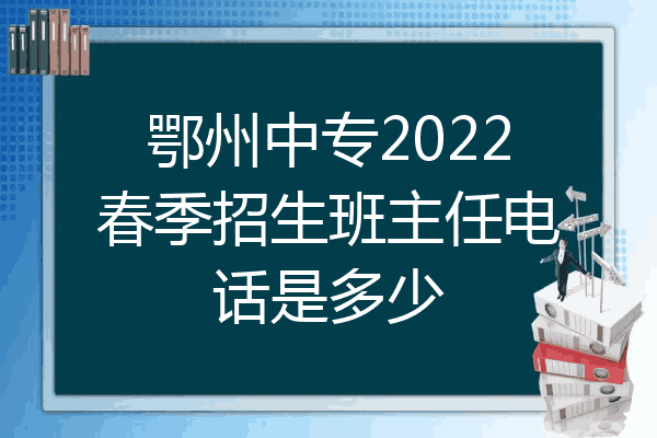 鄂州中专2022春季招生班主任电话是多少
