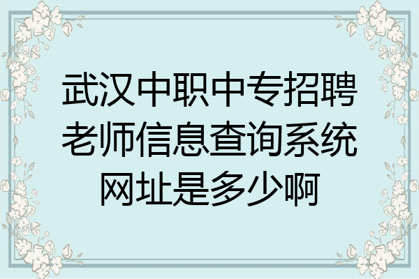 武汉中职中专招聘老师信息查询系统网址是多少啊