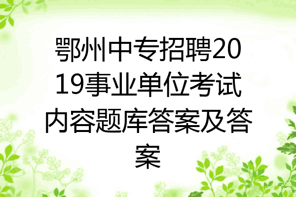 鄂州中专招聘2019事业单位考试内容题库答案及答案