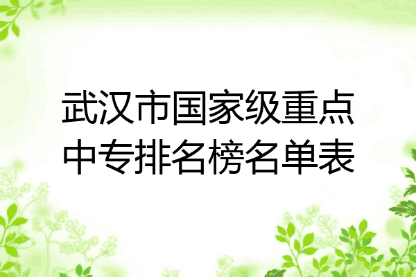 武汉市国家级重点中专排名榜名单表