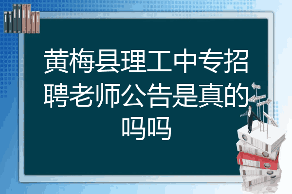 黄梅县理工中专招聘老师公告是真的吗吗
