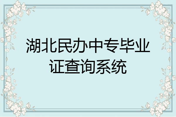 湖北民办中专毕业证查询系统