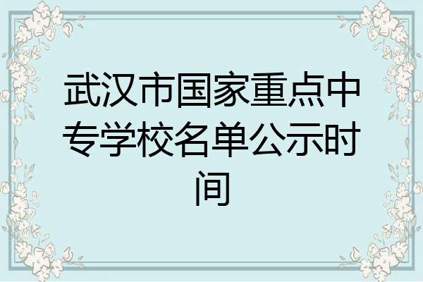 武汉市国家重点中专学校名单公示时间